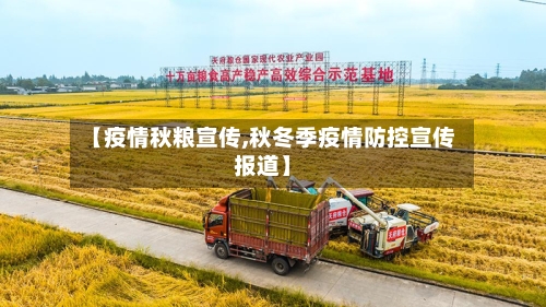 【疫情秋粮宣传,秋冬季疫情防控宣传报道】