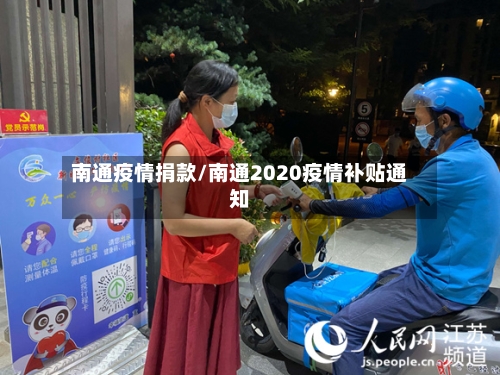 南通疫情捐款/南通2020疫情补贴通知