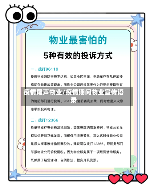 疫情尾声物业/疫情期间物业宣传语录