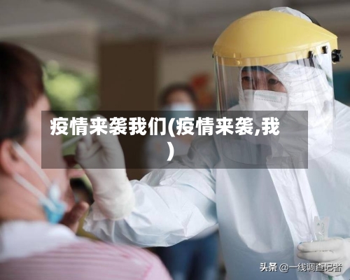 疫情来袭我们(疫情来袭,我)