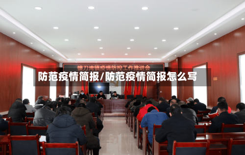 防范疫情简报/防范疫情简报怎么写
