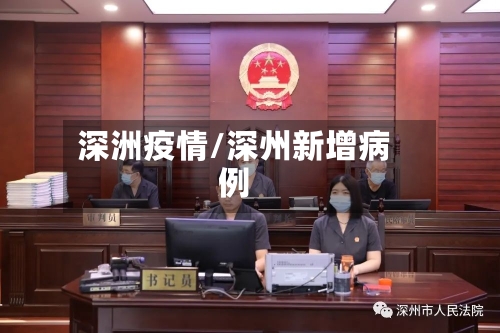 深洲疫情/深州新增病例