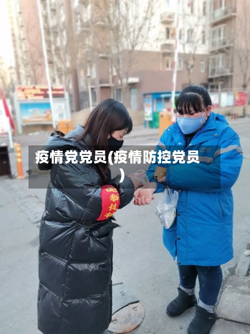 疫情党党员(疫情防控党员)