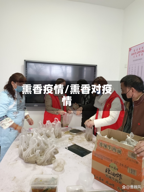 熏香疫情/熏香对疫情