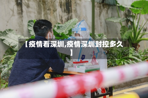 【疫情看深圳,疫情深圳封控多久】