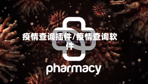 疫情查询插件/疫情查询软件