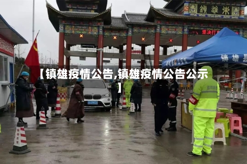 【镇雄疫情公告,镇雄疫情公告公示】