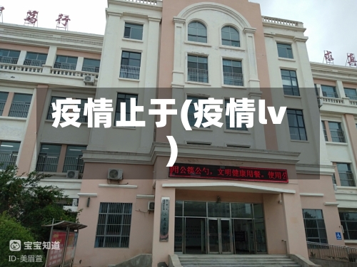 疫情止于(疫情lv)