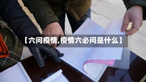 【六问疫情,疫情六必问是什么】