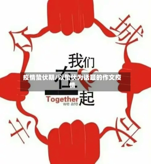 疫情蛰伏期/以蛰伏为话题的作文疫情