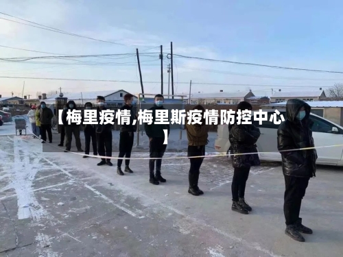 【梅里疫情,梅里斯疫情防控中心】