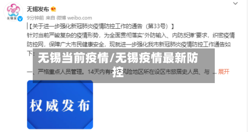 无锡当前疫情/无锡疫情最新防控