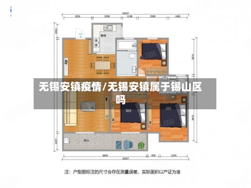 无锡安镇疫情/无锡安镇属于锡山区吗