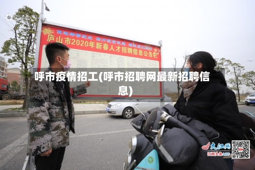 呼市疫情招工(呼市招聘网最新招聘信息)