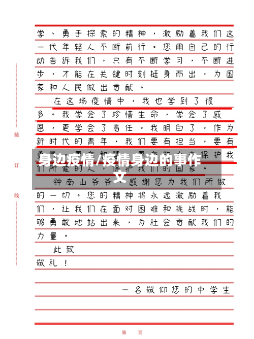 身边疫情/疫情身边的事作文
