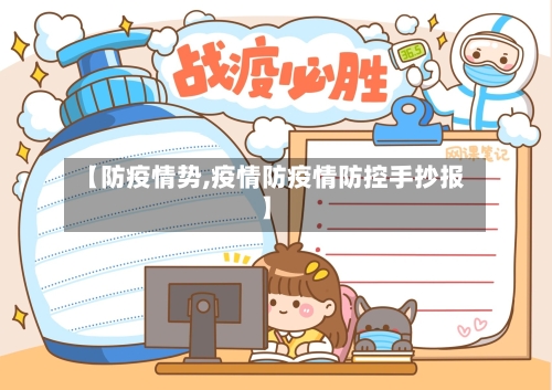 【防疫情势,疫情防疫情防控手抄报】