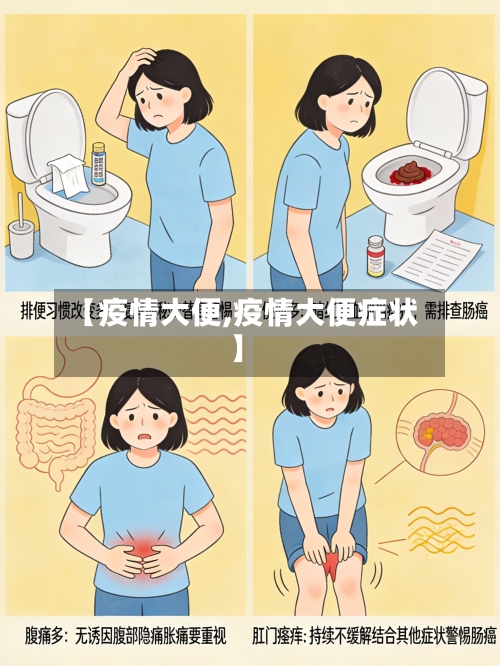 【疫情大便,疫情大便症状】