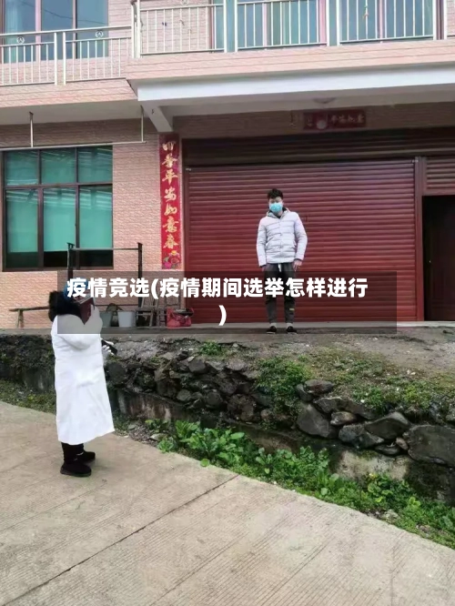 疫情竞选(疫情期间选举怎样进行)