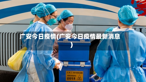 广安今日疫情(广安今日疫情最新消息)