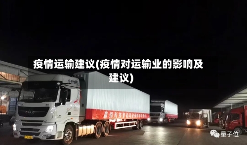 疫情运输建议(疫情对运输业的影响及建议)