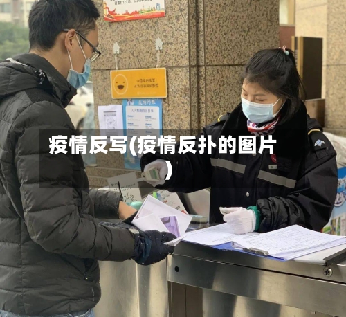 疫情反写(疫情反扑的图片)