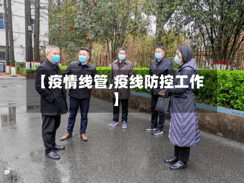 【疫情线管,疫线防控工作】