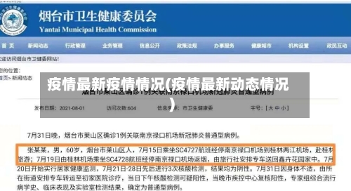 疫情最新疫情情况(疫情最新动态情况)
