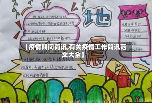 【疫情期间简讯,有关疫情工作简讯范文大全】