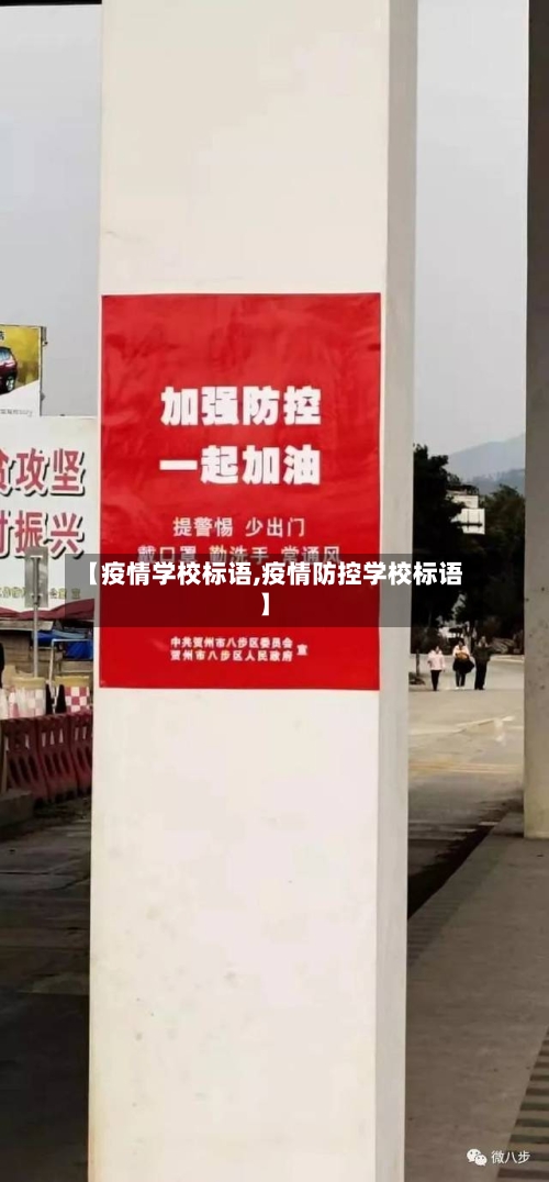 【疫情学校标语,疫情防控学校标语】
