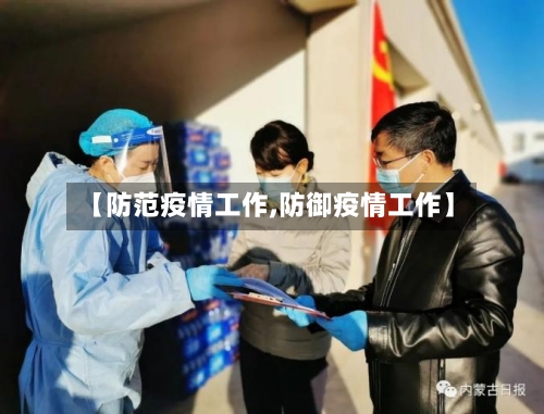 【防范疫情工作,防御疫情工作】