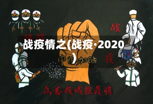 战疫情之(战疫·2020)