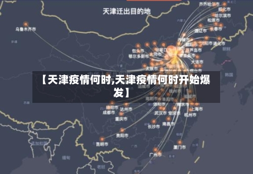 【天津疫情何时,天津疫情何时开始爆发】