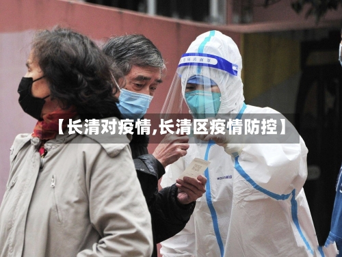 【长清对疫情,长清区疫情防控】