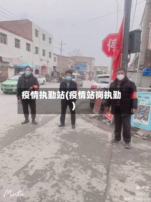疫情执勤站(疫情站岗执勤)