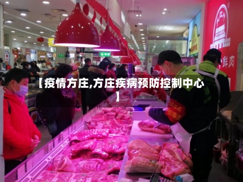 【疫情方庄,方庄疾病预防控制中心】