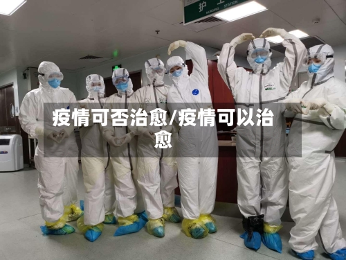 疫情可否治愈/疫情可以治愈