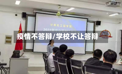 疫情不答辩/学校不让答辩