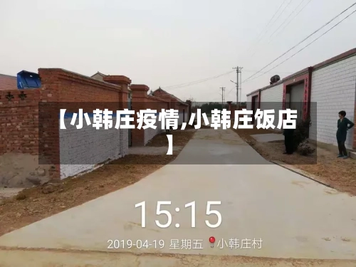 【小韩庄疫情,小韩庄饭店】
