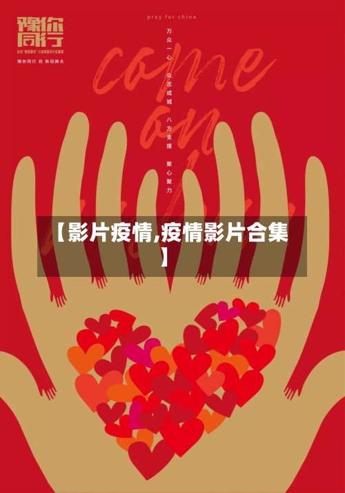 【影片疫情,疫情影片合集】