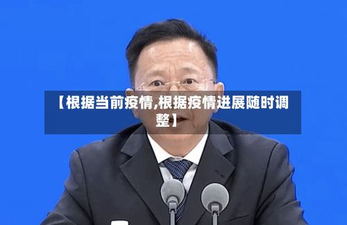 【根据当前疫情,根据疫情进展随时调整】