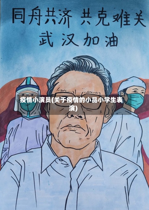 疫情小演员(关于疫情的小品小学生表演)