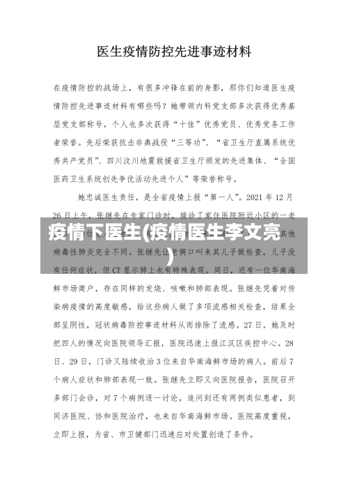 疫情下医生(疫情医生李文亮)