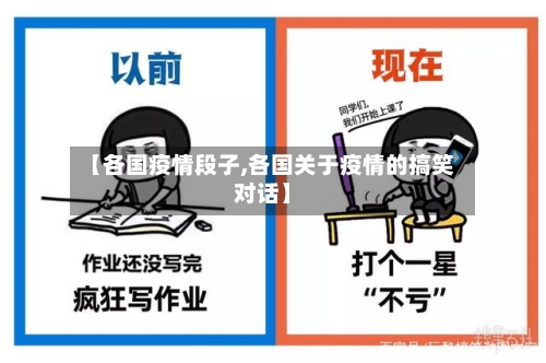 【各国疫情段子,各国关于疫情的搞笑对话】