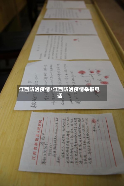 江西防治疫情/江西防治疫情举报电话