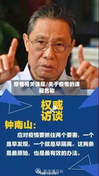 疫情相关课程/关于疫情的课程名称