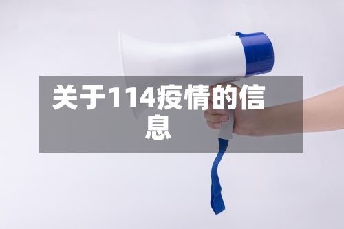 关于114疫情的信息
