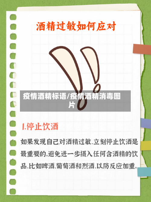 疫情酒精标语/疫情酒精消毒图片
