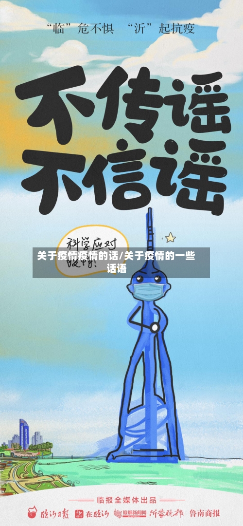 关于疫情疫情的话/关于疫情的一些话语