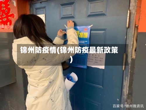 锦州防疫情(锦州防疫最新政策)