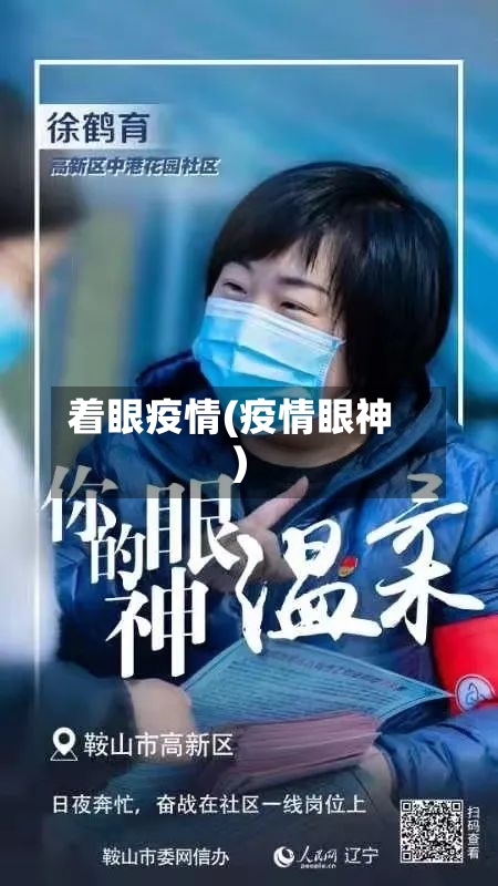 着眼疫情(疫情眼神)